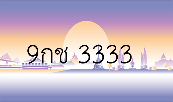 9กช 3333